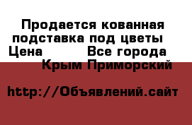 Продается кованная подставка под цветы › Цена ­ 192 - Все города  »    . Крым,Приморский